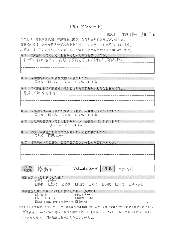 税務会計でお悩みの徳島市カラオケバー経営者様の初回アンケート（平成28年７月５日）について説明しております